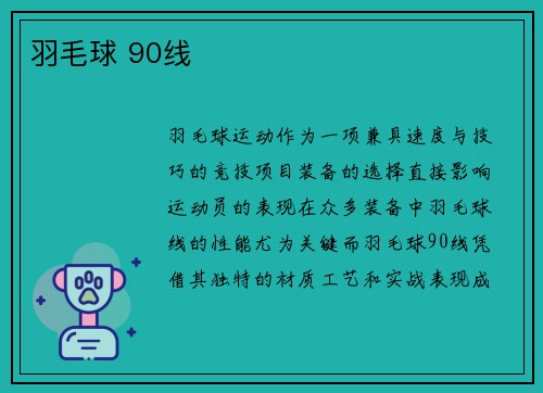 羽毛球 90线