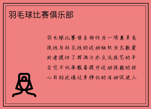 羽毛球比赛俱乐部