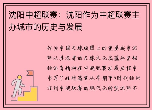 沈阳中超联赛：沈阳作为中超联赛主办城市的历史与发展