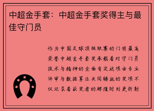 中超金手套：中超金手套奖得主与最佳守门员