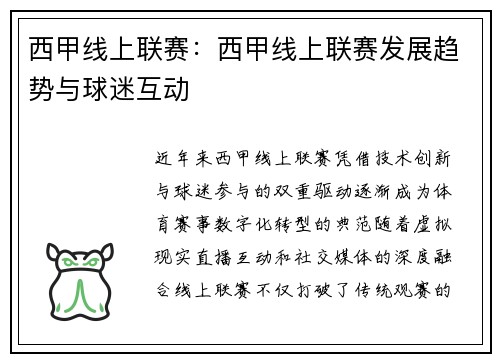 西甲线上联赛：西甲线上联赛发展趋势与球迷互动