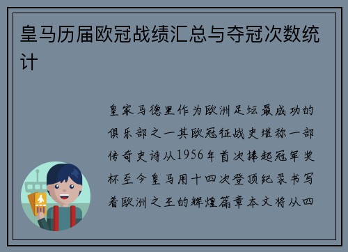 皇马历届欧冠战绩汇总与夺冠次数统计