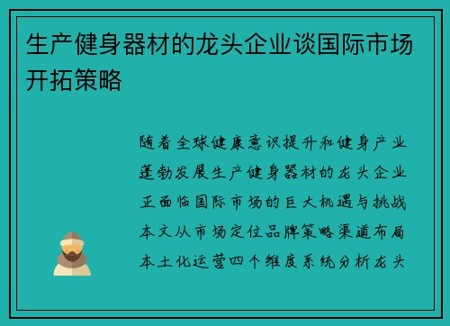 生产健身器材的龙头企业谈国际市场开拓策略