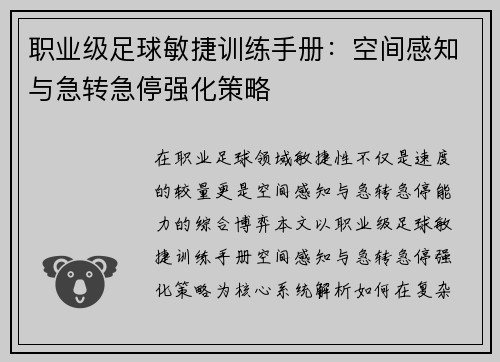职业级足球敏捷训练手册：空间感知与急转急停强化策略