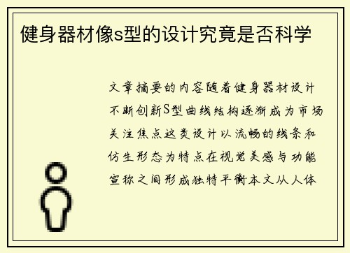 健身器材像s型的设计究竟是否科学