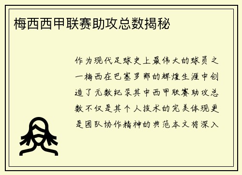 梅西西甲联赛助攻总数揭秘