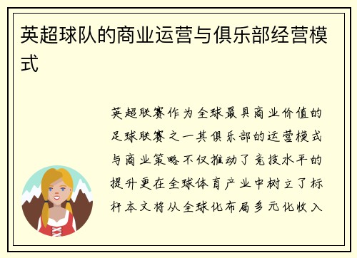 英超球队的商业运营与俱乐部经营模式