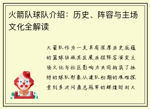 火箭队球队介绍：历史、阵容与主场文化全解读