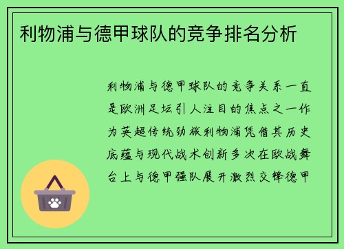 利物浦与德甲球队的竞争排名分析