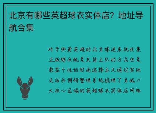 北京有哪些英超球衣实体店？地址导航合集