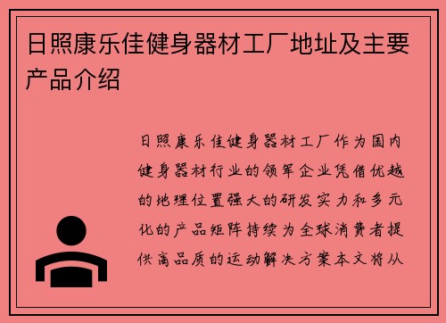 日照康乐佳健身器材工厂地址及主要产品介绍