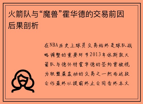 火箭队与“魔兽”霍华德的交易前因后果剖析