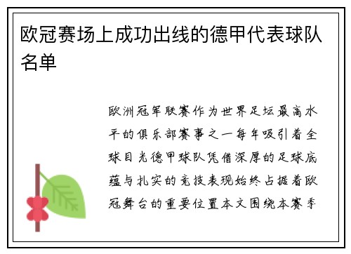 欧冠赛场上成功出线的德甲代表球队名单
