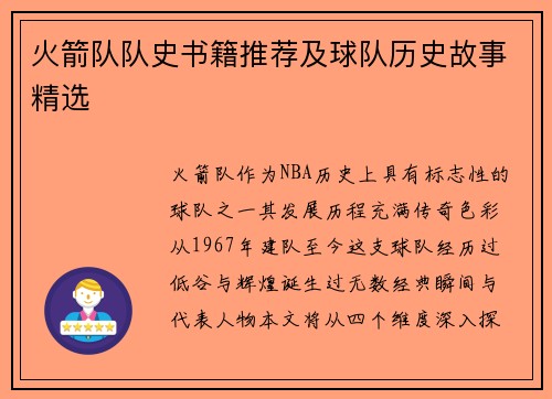 火箭队队史书籍推荐及球队历史故事精选