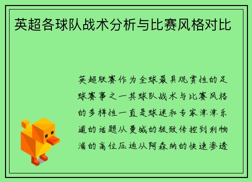 英超各球队战术分析与比赛风格对比