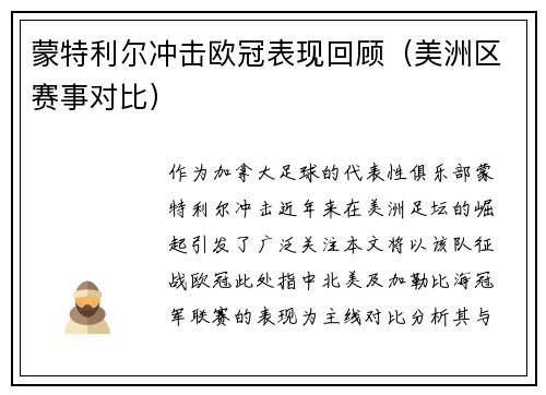蒙特利尔冲击欧冠表现回顾（美洲区赛事对比）
