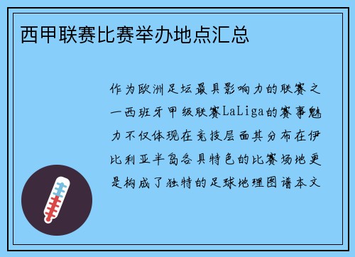 西甲联赛比赛举办地点汇总