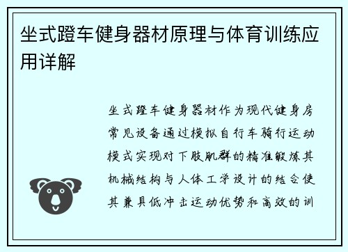 坐式蹬车健身器材原理与体育训练应用详解