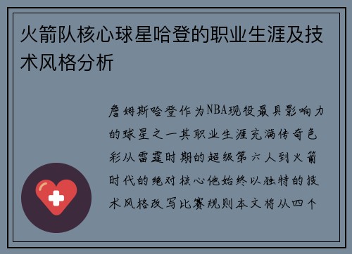 火箭队核心球星哈登的职业生涯及技术风格分析