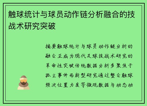 触球统计与球员动作链分析融合的技战术研究突破
