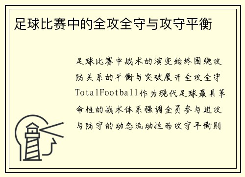 足球比赛中的全攻全守与攻守平衡