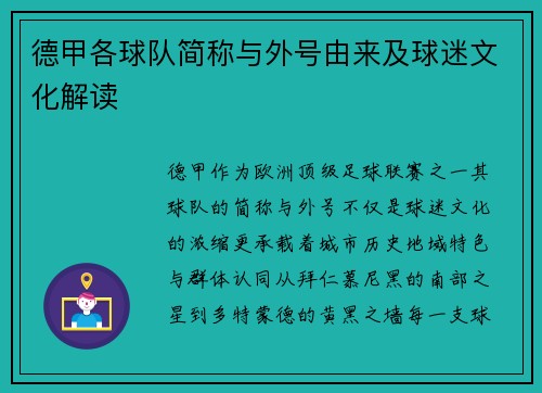 德甲各球队简称与外号由来及球迷文化解读