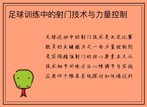 足球训练中的射门技术与力量控制