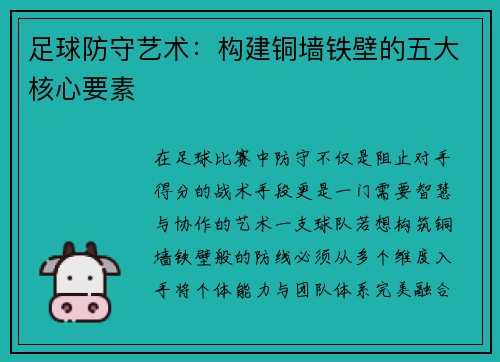 足球防守艺术：构建铜墙铁壁的五大核心要素