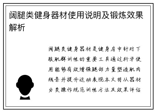 阔腿类健身器材使用说明及锻炼效果解析