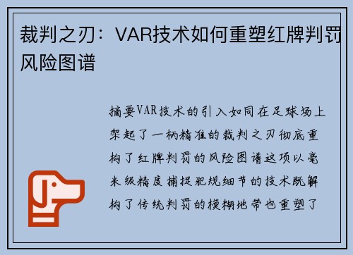 裁判之刃：VAR技术如何重塑红牌判罚风险图谱
