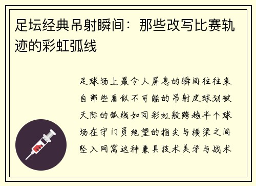 足坛经典吊射瞬间：那些改写比赛轨迹的彩虹弧线