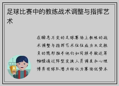 足球比赛中的教练战术调整与指挥艺术