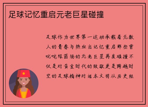 足球记忆重启元老巨星碰撞