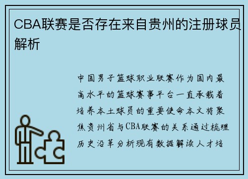 CBA联赛是否存在来自贵州的注册球员解析