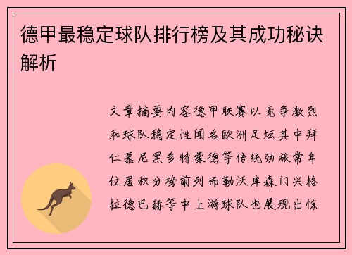 德甲最稳定球队排行榜及其成功秘诀解析