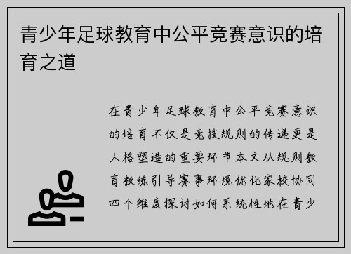 青少年足球教育中公平竞赛意识的培育之道