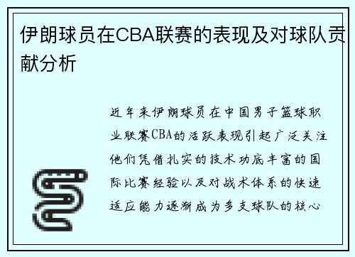 伊朗球员在CBA联赛的表现及对球队贡献分析