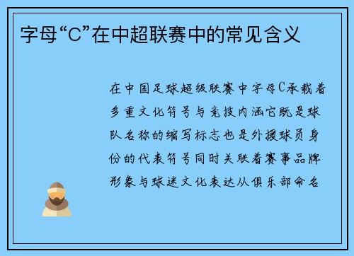 字母“C”在中超联赛中的常见含义