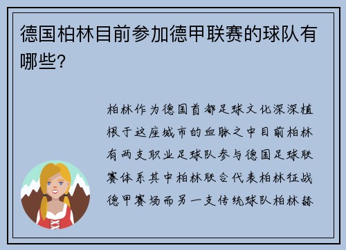 德国柏林目前参加德甲联赛的球队有哪些？