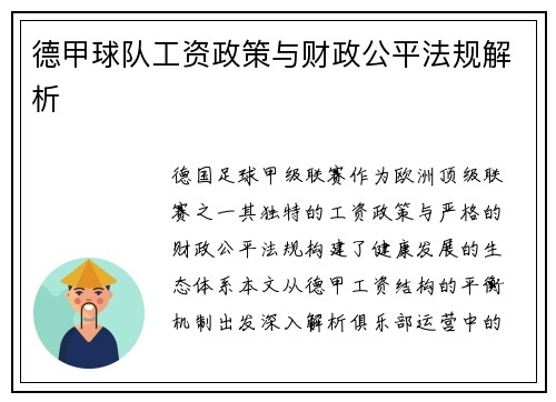 德甲球队工资政策与财政公平法规解析