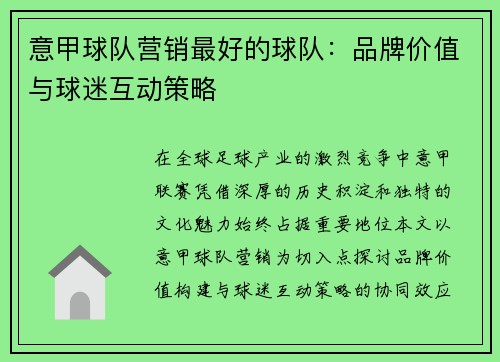 意甲球队营销最好的球队：品牌价值与球迷互动策略