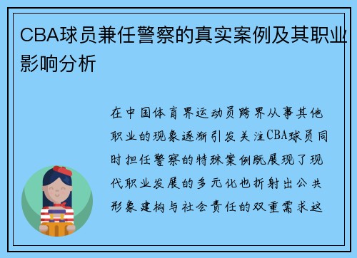 CBA球员兼任警察的真实案例及其职业影响分析