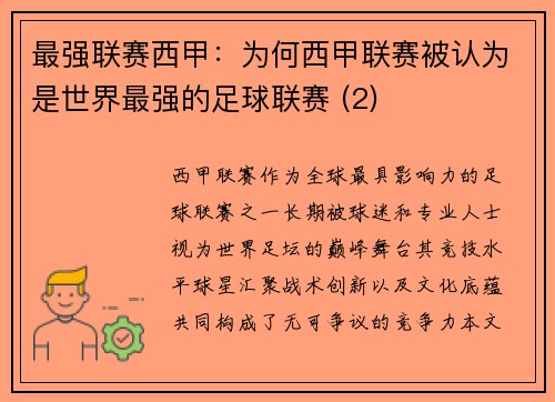 最强联赛西甲：为何西甲联赛被认为是世界最强的足球联赛 (2)