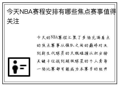 今天NBA赛程安排有哪些焦点赛事值得关注