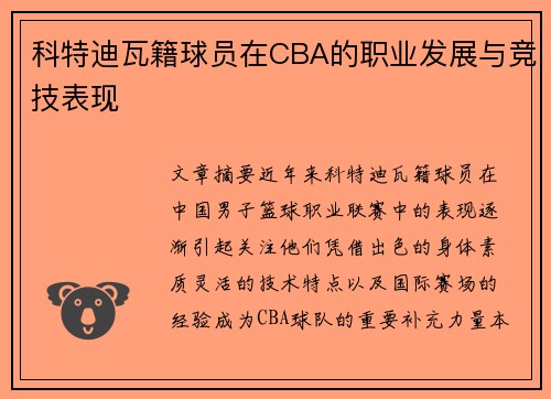 科特迪瓦籍球员在CBA的职业发展与竞技表现