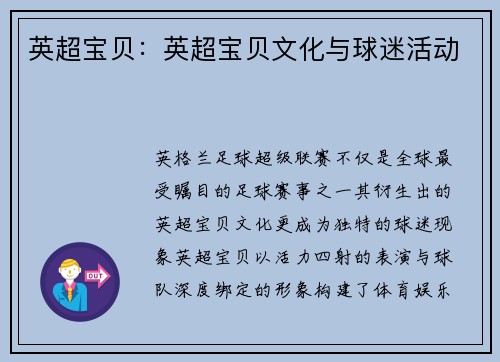 英超宝贝：英超宝贝文化与球迷活动