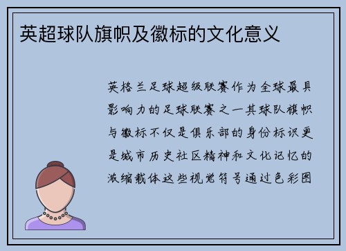 英超球队旗帜及徽标的文化意义