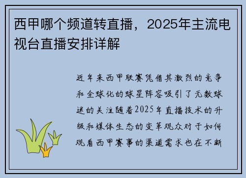 西甲哪个频道转直播，2025年主流电视台直播安排详解