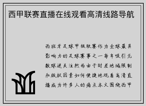 西甲联赛直播在线观看高清线路导航