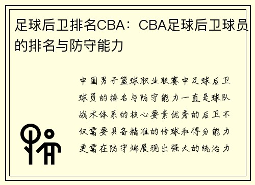 足球后卫排名CBA：CBA足球后卫球员的排名与防守能力
